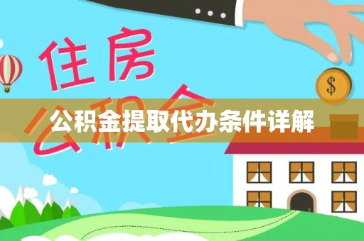 永兴公积金提取代办条件详解