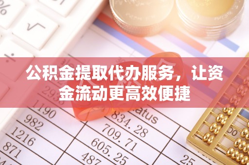 永兴公积金提取代办服务，让资金流动更高效便捷