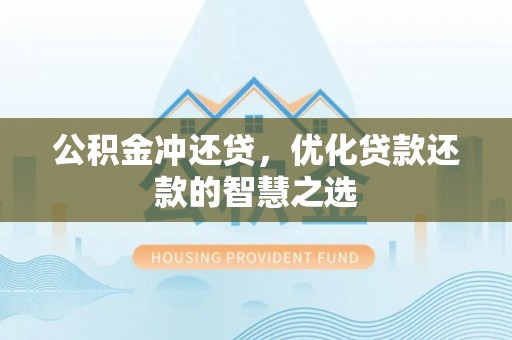 永兴公积金冲还贷，优化贷款还款的智慧之选