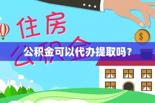 永兴公积金可以代办提取吗？