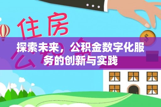 永兴探索未来，公积金数字化服务的创新与实践