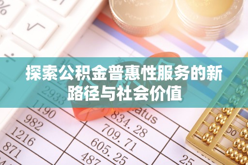 永兴探索公积金普惠性服务的新路径与社会价值