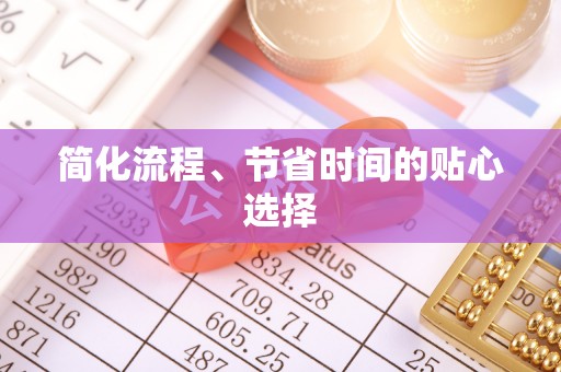 永兴简化流程、节省时间的贴心选择