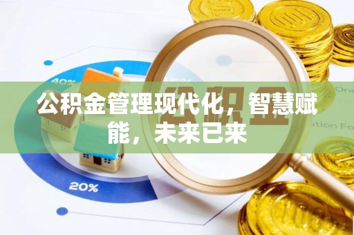 永兴公积金管理现代化，智慧赋能，未来已来