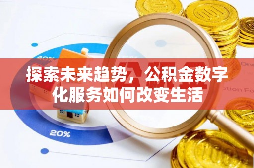 永兴探索未来趋势，公积金数字化服务如何改变生活