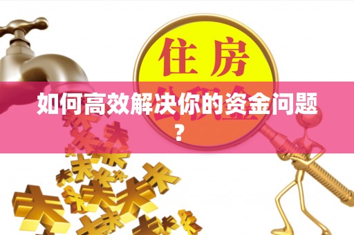 永兴如何高效解决你的资金问题？