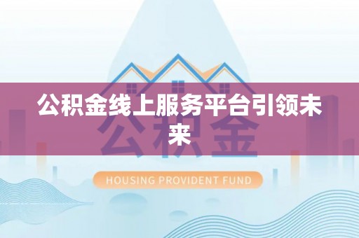 永兴公积金线上服务平台引领未来