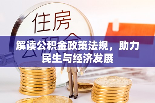 永兴解读公积金政策法规，助力民生与经济发展