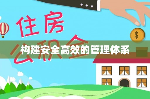 永兴构建安全高效的管理体系
