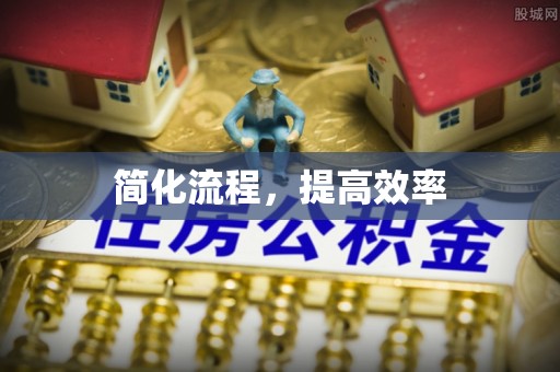永兴简化流程，提高效率