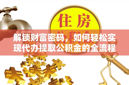 永兴解锁财富密码，如何轻松实现代办提取公积金的全流程攻略