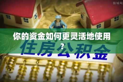 永兴你的资金如何更灵活地使用？