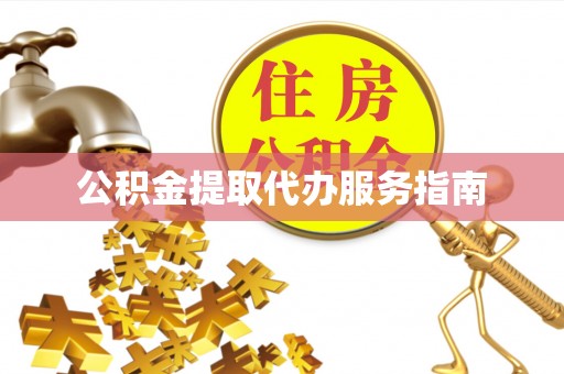 永兴公积金提取代办服务指南