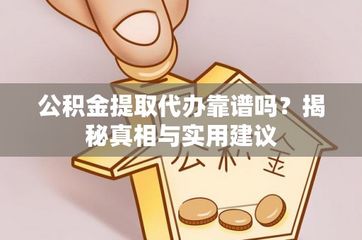 永兴公积金提取代办靠谱吗？揭秘真相与实用建议