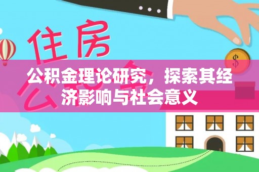永兴公积金理论研究，探索其经济影响与社会意义