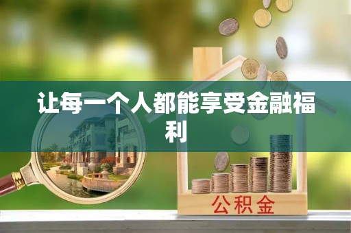 永兴让每一个人都能享受金融福利