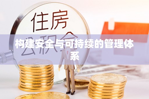 永兴构建安全与可持续的管理体系