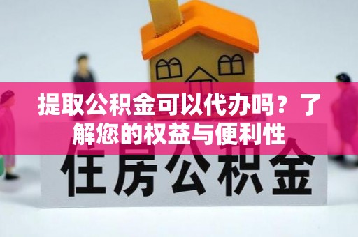 永兴提取公积金可以代办吗？了解您的权益与便利性