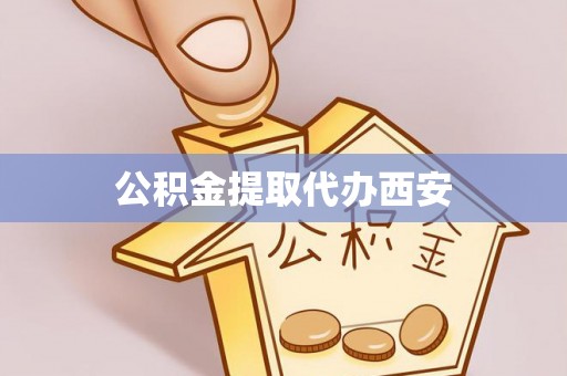 永兴公积金提取代办西安
