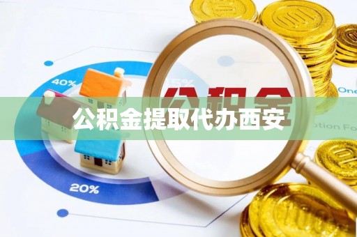 永兴公积金提取代办西安