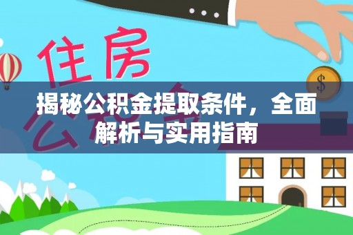 永兴揭秘公积金提取条件，全面解析与实用指南