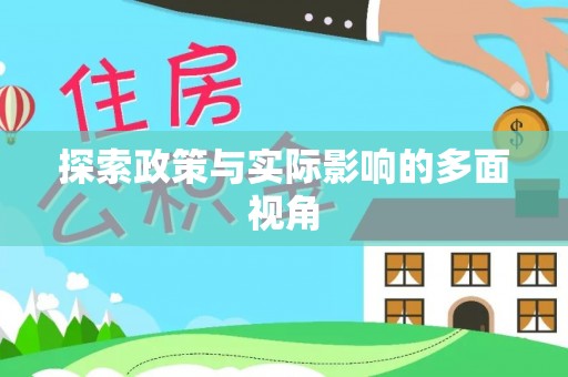 永兴探索政策与实际影响的多面视角