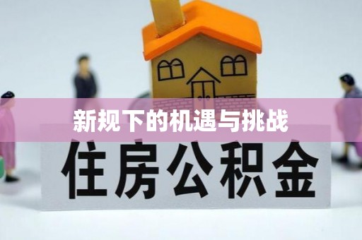 永兴新规下的机遇与挑战