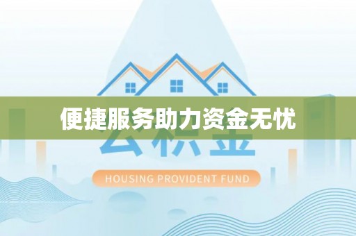 永兴便捷服务助力资金无忧