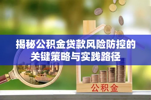 永兴揭秘公积金贷款风险防控的关键策略与实践路径