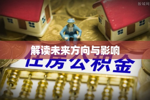 永兴解读未来方向与影响