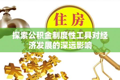 永兴探索公积金制度性工具对经济发展的深远影响