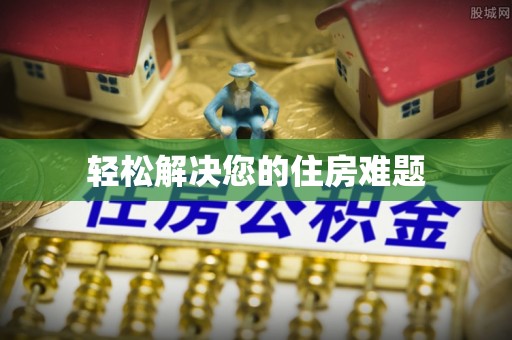 永兴轻松解决您的住房难题