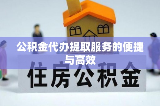 永兴公积金代办提取服务的便捷与高效