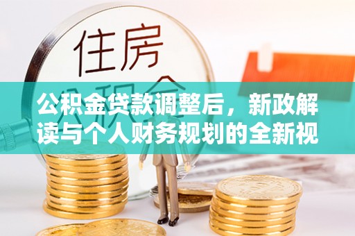 永兴公积金贷款调整后，新政解读与个人财务规划的全新视角