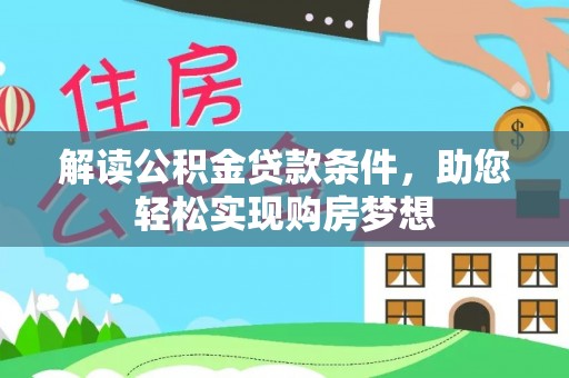 永兴解读公积金贷款条件，助您轻松实现购房梦想