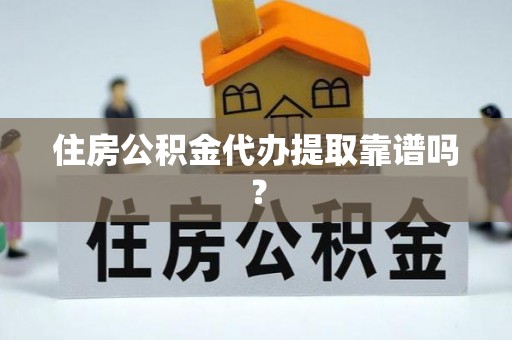 永兴住房公积金代办提取靠谱吗？