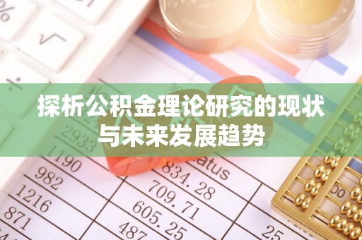 永兴探析公积金理论研究的现状与未来发展趋势