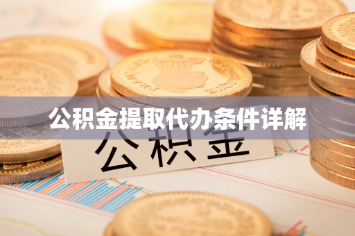 永兴公积金提取代办条件详解