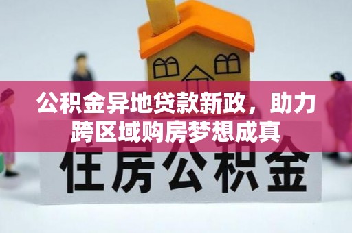 永兴公积金异地贷款新政，助力跨区域购房梦想成真