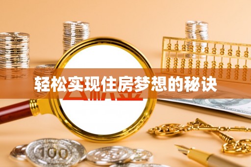 永兴轻松实现住房梦想的秘诀