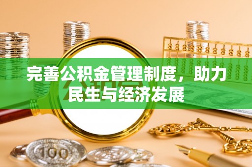 永兴完善公积金管理制度，助力民生与经济发展