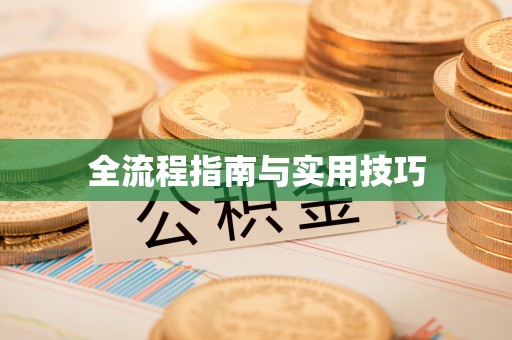 永兴全流程指南与实用技巧