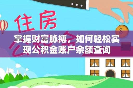 永兴掌握财富脉搏，如何轻松实现公积金账户余额查询