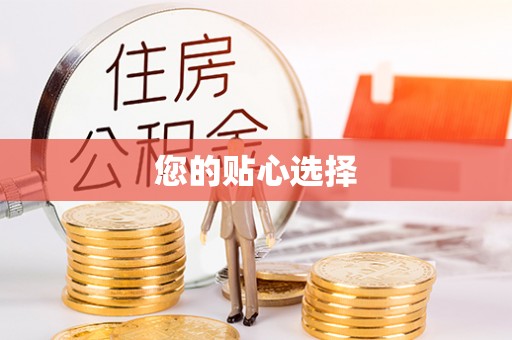 永兴您的贴心选择