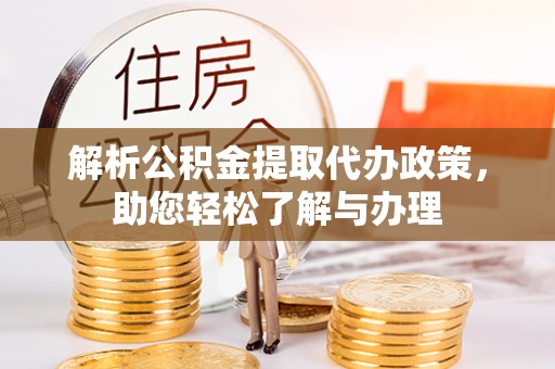 永兴解析公积金提取代办政策，助您轻松了解与办理