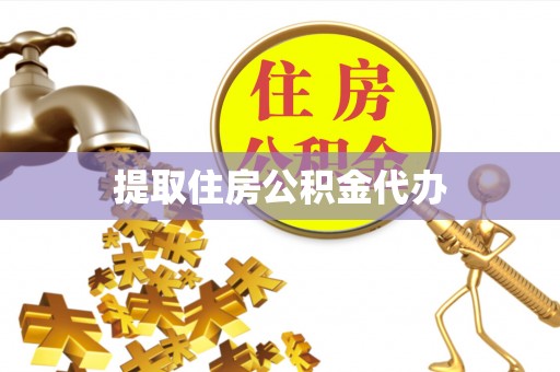 永兴提取住房公积金代办