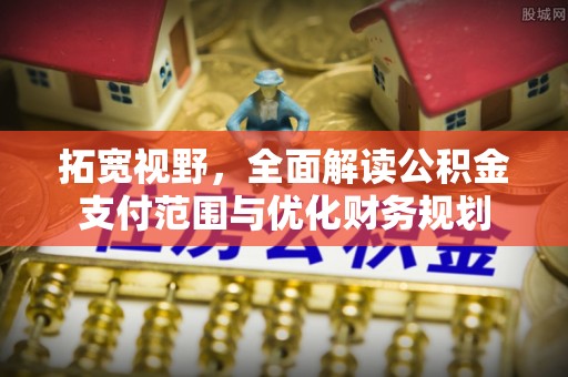 永兴拓宽视野，全面解读公积金支付范围与优化财务规划