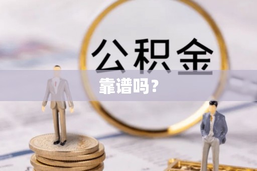 永兴靠谱吗？