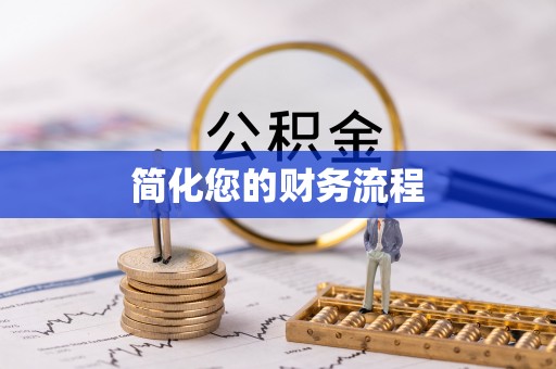 永兴简化您的财务流程