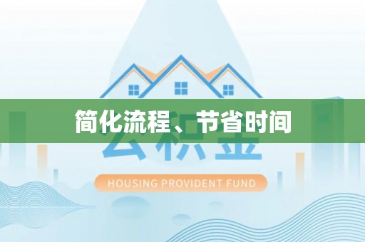 永兴简化流程、节省时间